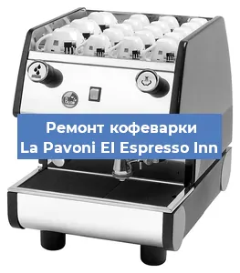Замена жерновов на кофемашине La Pavoni EI Espresso Inn в Ростове-на-Дону